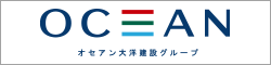 オセアングループ 大洋建設